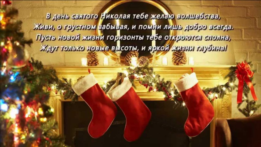Поздравления С Днем Святого Николая — Короткие поздравления с Днем святого Николая, для родных и близких