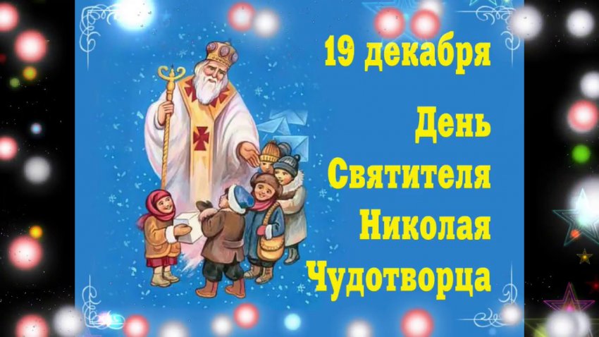 Поздравления с Днем Святого Николая в стихах, прозе, смс, красивые, душевные пожелания с праздником 19 декабря