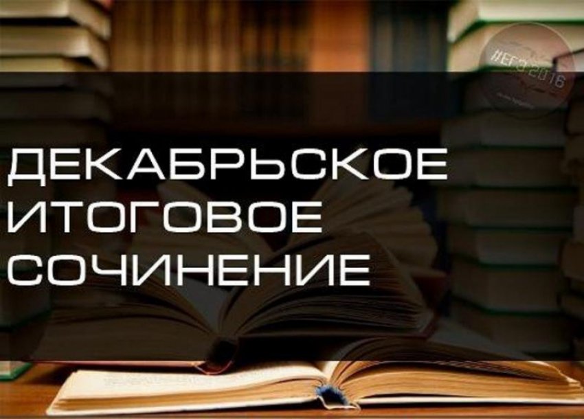 Итоговое сочинение 2018-2019: где увидеть работу, смотреть результаты на официальном сайте, когда будут ответы
