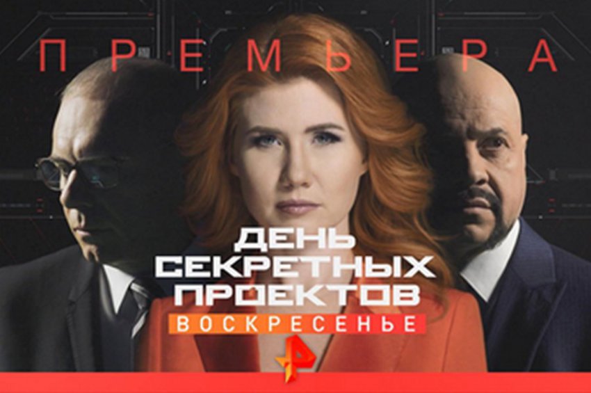 «День секретных проектов»: ведущие РЕН ТВ раскроют тайны нового мира