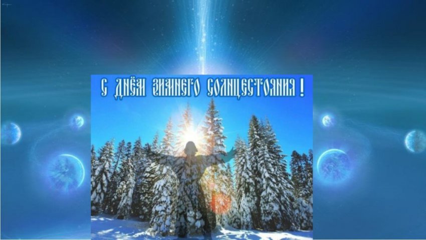 Гадания в День зимнего солнцестояния 21 декабря 2018: как загадать желание, ритуалы