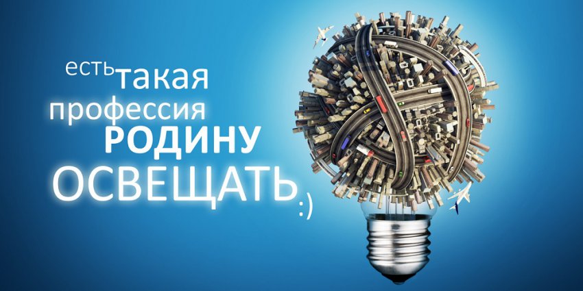 Поздравления с Днем энергетика - стихи и проза, смс, картинки и открытки