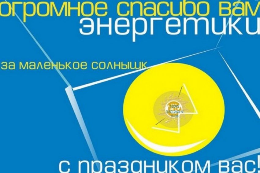 День энергетика 22 декабря 2018 - история праздника, поздравления