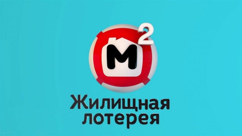 Жилищная лотерея Розыгрыш от 22.12.2018: результаты розыгрыша, невыпавшие числа, призы