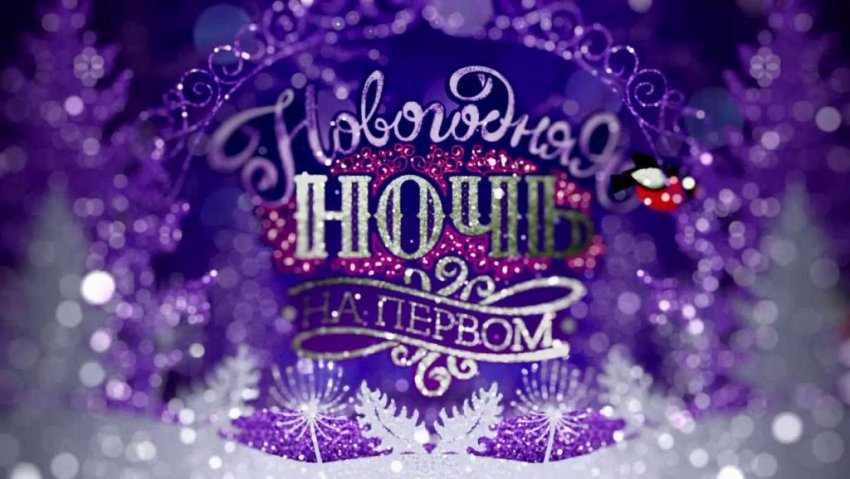Новогодняя ночь на Первом канале 2019 Новогодняя ночь на Первом канале 2019