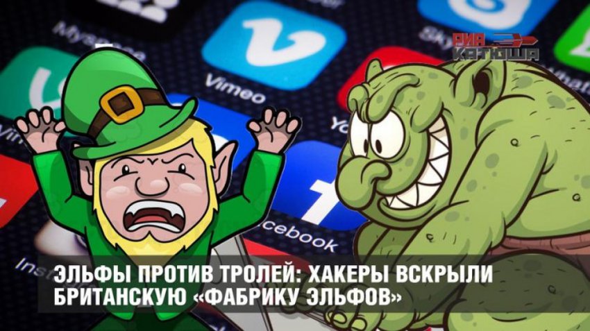 Как работает британская фабрика «интернет-эльфов» по дискредитации России?