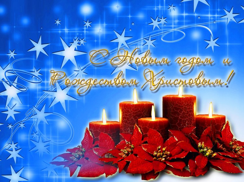 СМС и Открытки с Рождеством и Новым годом 2019