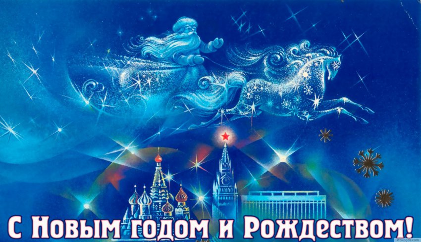 СМС и Открытки с Рождеством и Новым годом 2019