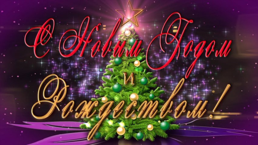 СМС и Открытки с Рождеством и Новым годом 2019