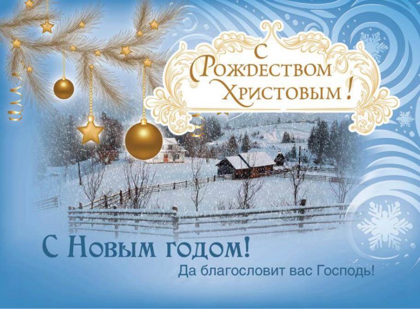 СМС и Открытки с Рождеством и Новым годом 2019
