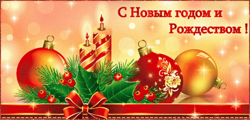 СМС и Открытки с Рождеством и Новым годом 2019
