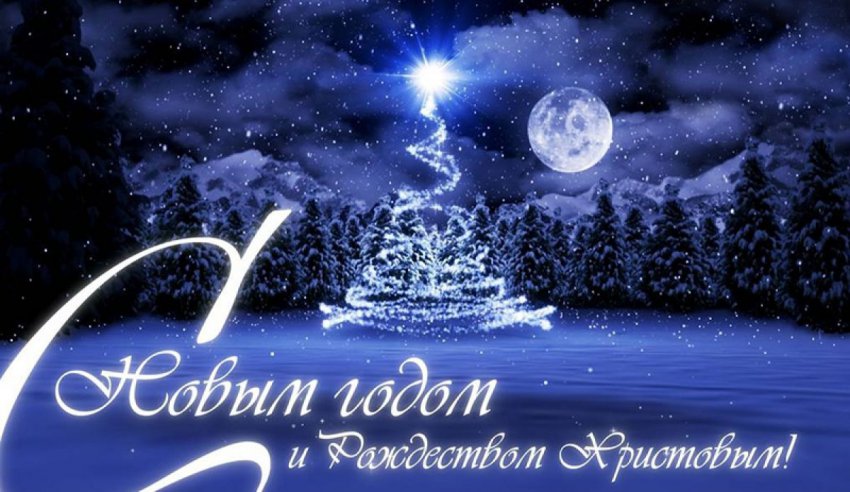 СМС и Открытки с Рождеством и Новым годом 2019
