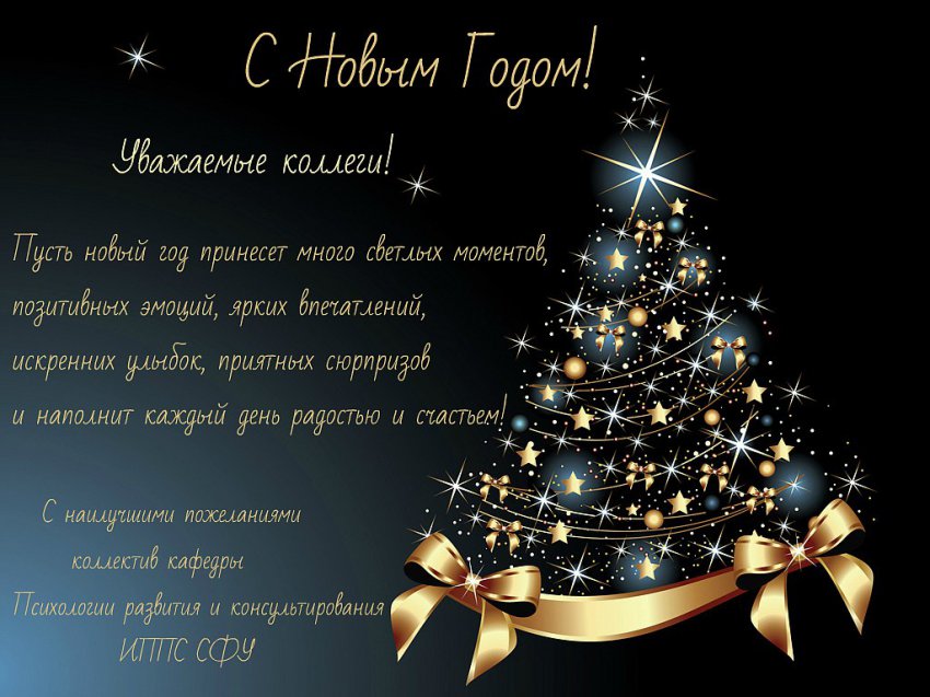 Красивые открытки с Новым годом 2019 для коллег и партнеров Красивые открытки с Новым годом 2019 для коллег и партнеров