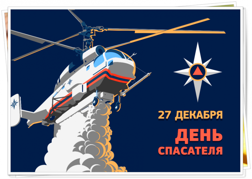 День спасателя России — День МЧС 27 декабря 2018: картинки с поздравлениями, открытки