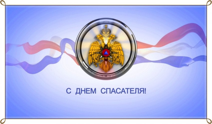 День спасателя России — День МЧС 27 декабря 2018: картинки с поздравлениями, открытки