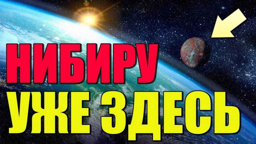 Конец света: планета Нибиру — новости сегодня 27.12.2018, фото, видео планеты Х