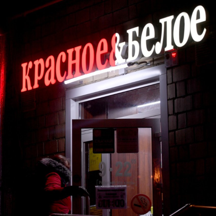 Причины обысков в компании «Красное & Белое» - последние новости, подробности