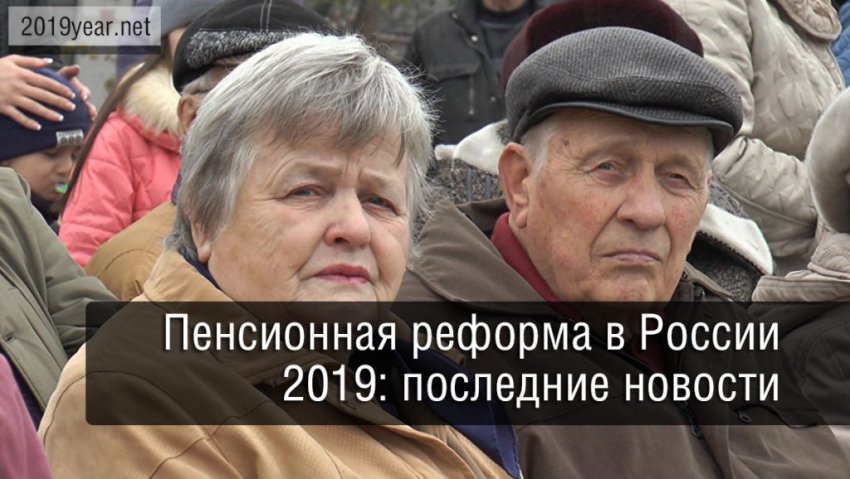 Пенсионная реформа в России — последние новости, таблица по годам