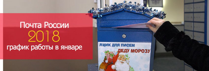 График работы Почты России в январе 2019: как работает Почта России на Новый год 2019, дежурные отделения, выходные