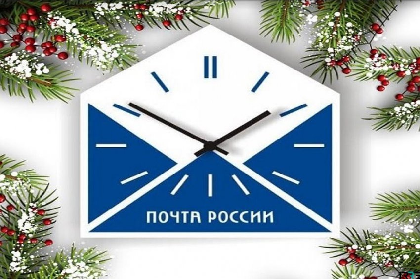 График работы почты России в Новогодние праздники 2019