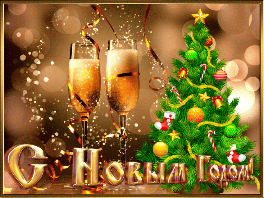 Новый год 2019: открытки с новым годом, анимация, гифки, красивые картинки с новым годом Новый год 2019: открытки с новым годом, анимация, гифки, красивые картинки с новым годом