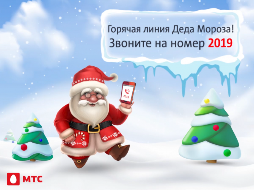 Бесплатный номер Деда Мороза 2019 МТС, позвонить Деду Морозу 2019: номера