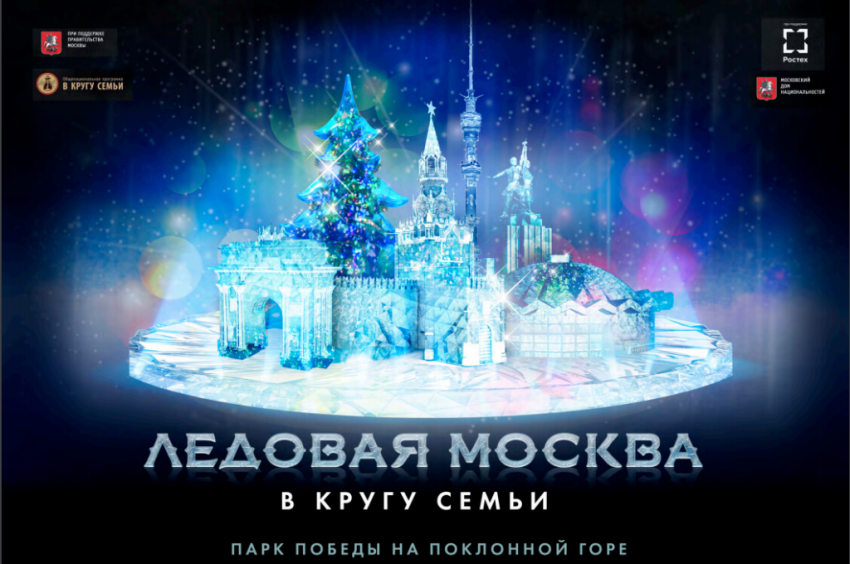 В Парке победы открылся фестиваль «Ледовая Москва»