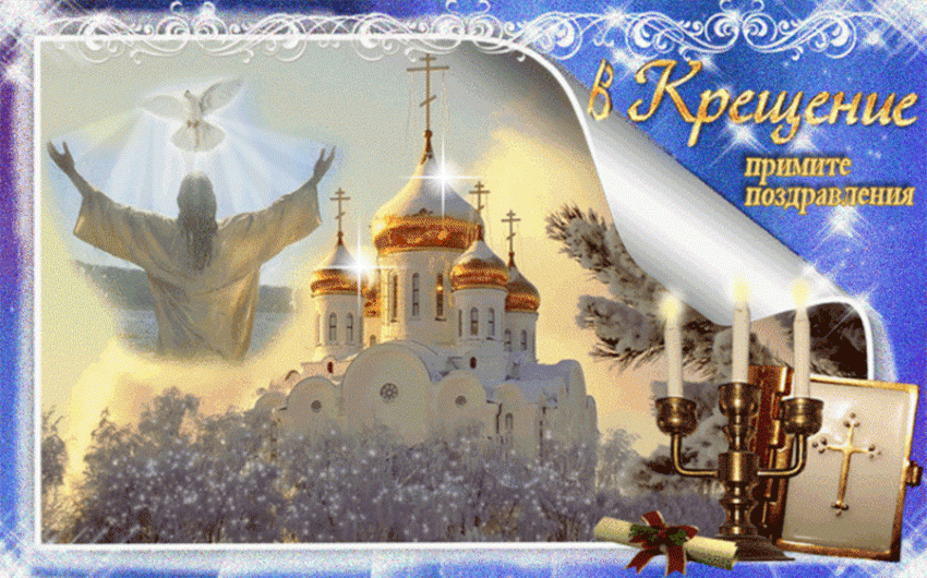 Красивые поздравительные открытки с Крещением Господним 2019 — новые христианские картинки с анимацией и видео-открытки с поздравлениями на Сочельник Крещенский