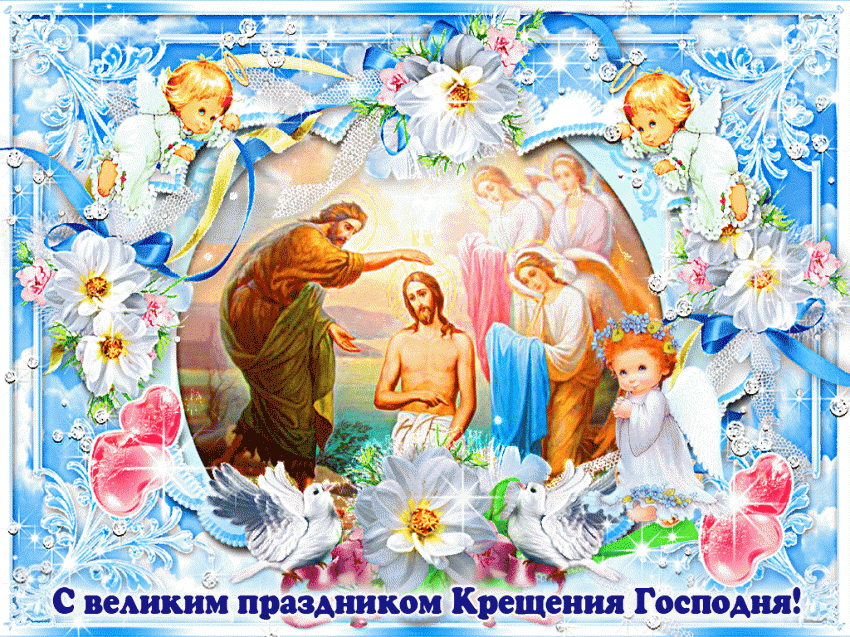 Красивые поздравительные открытки с Крещением Господним 2019 — новые христианские картинки с анимацией и видео-открытки с поздравлениями на Сочельник Крещенский