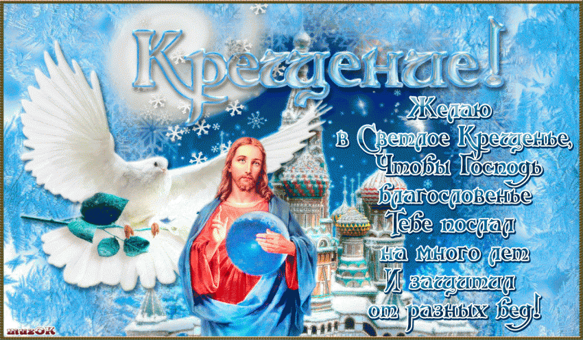 Красивые поздравительные открытки с Крещением Господним 2019 — новые христианские картинки с анимацией и видео-открытки с поздравлениями на Сочельник Крещенский