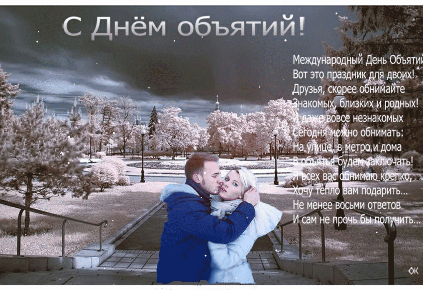 Картинки, анимационные поздравления с днём объятий: 21 января 2019 года – Международный день объятий