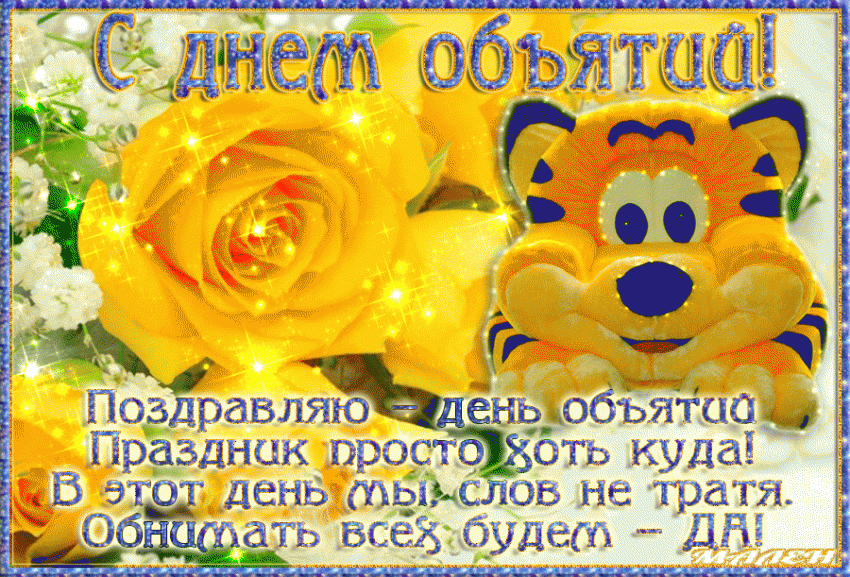 Картинки, анимационные поздравления с днём объятий: 21 января 2019 года – Международный день объятий