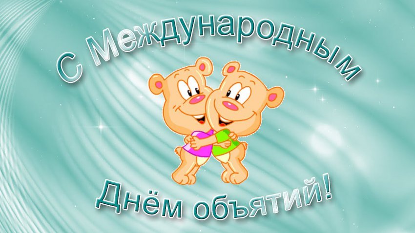 Картинки, анимационные поздравления с днём объятий: 21 января 2019 года – Международный день объятий
