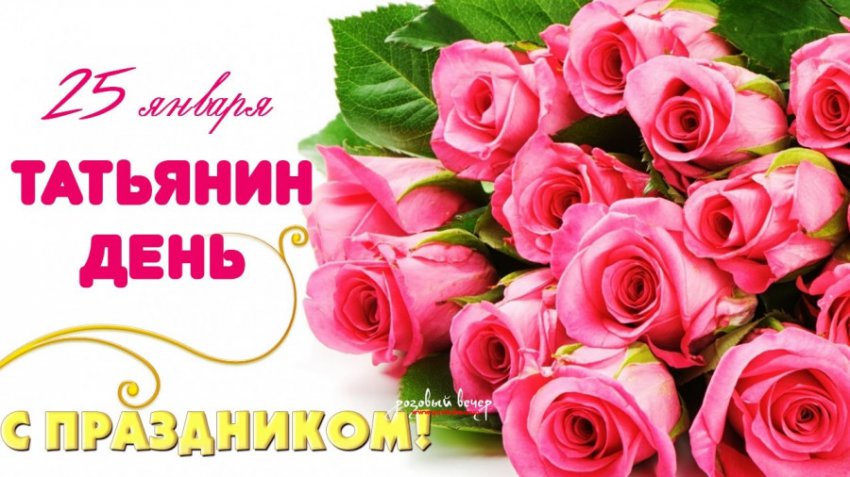 История, традиции и приметы праздника Татьянин день