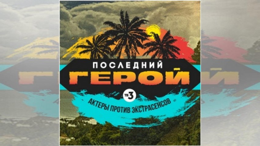 Опубликован список участников шоу «Последний герой. Актёры против экстрасенсов»