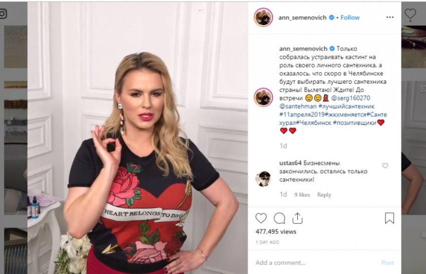 Анна Семенович прилетит в Челябинск, чтобы выбрать своего сантехника