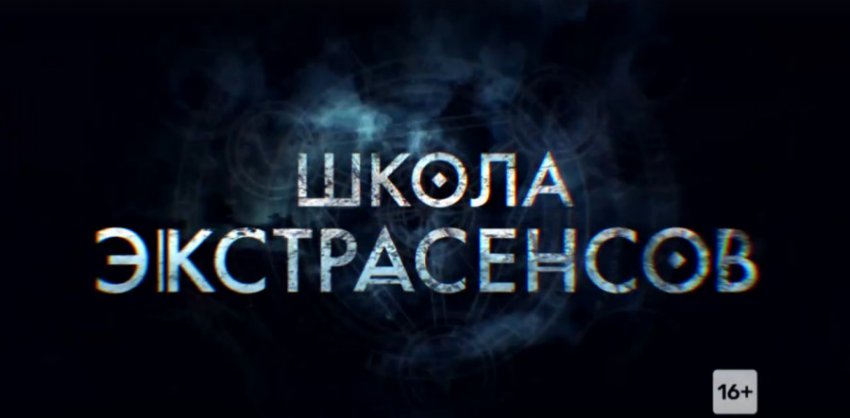 Новый проект ТНТ «Школа экстрасенсов» выйдет 7 апреля