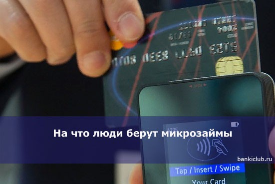 На что люди берут микрозаймы