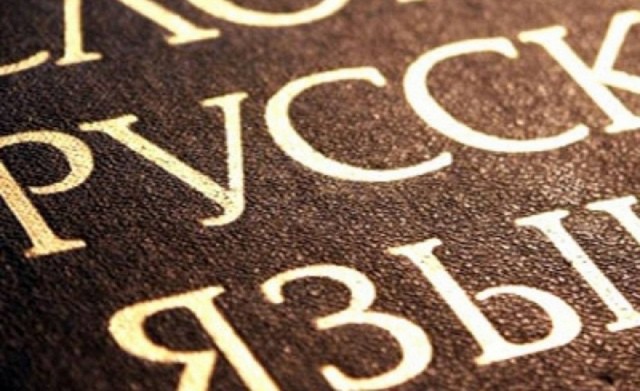 Значение русского языка для построения цивиизации созидания Значение русского языка для построения цивиизации созидания