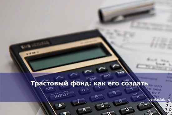Трастовый фонд: как его создать