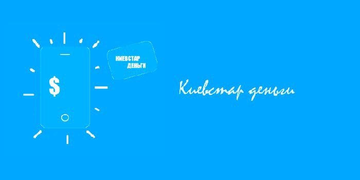 Как пополнить Киевстар из России?
