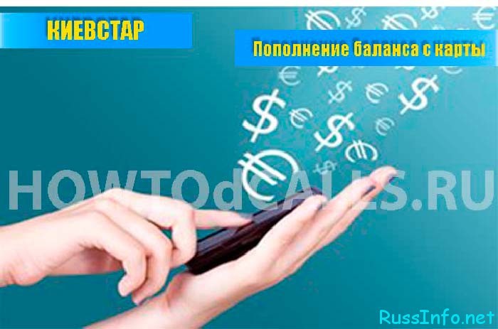 Как пополнить Киевстар из России?