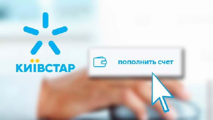 Как пополнить Киевстар из России?