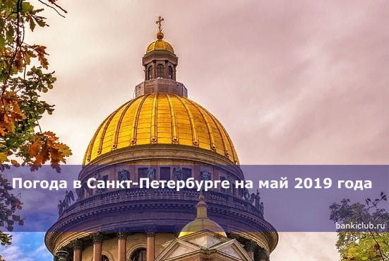Погода в Санкт-Петербурге на май 2019 года