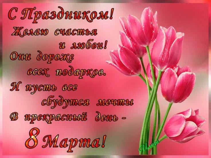 Поздравления с 8 Марта в стихах и картинках: короткие sms поздравления с Всемирным женским днем, открытки и mms поздравления с 8 Марта Поздравления с 8 Марта в стихах и картинках: короткие sms поздравления с Всемирным женским днем, открытки и mms поздравления с 8 Марта