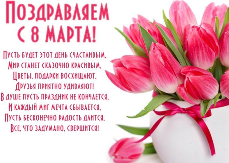 Поздравления с 8 Марта в стихах и картинках: короткие sms поздравления с Всемирным женским днем, открытки и mms поздравления с 8 Марта Поздравления с 8 Марта в стихах и картинках: короткие sms поздравления с Всемирным женским днем, открытки и mms поздравления с 8 Марта