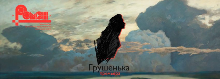 ПРЕМЬЕРА: Цыганский театр «Ромэн» представляет спектакль «Грушенька»