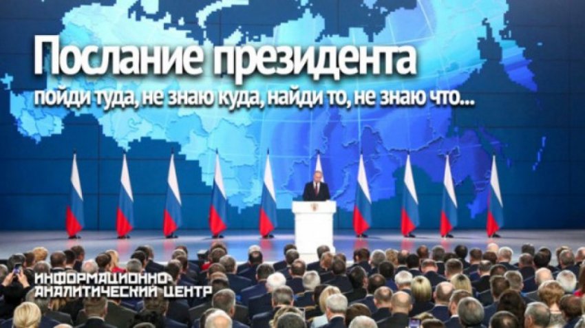 Разбор ключевых посланий президента или копилка обещаний переполнена