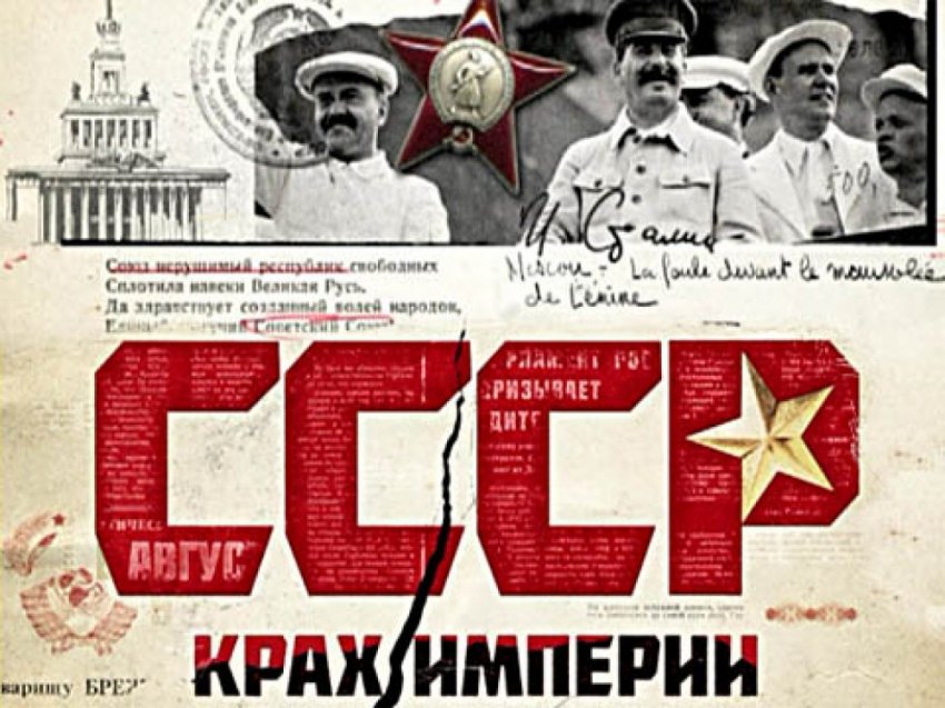 Кому сыграл на руку распад Советского Союза?