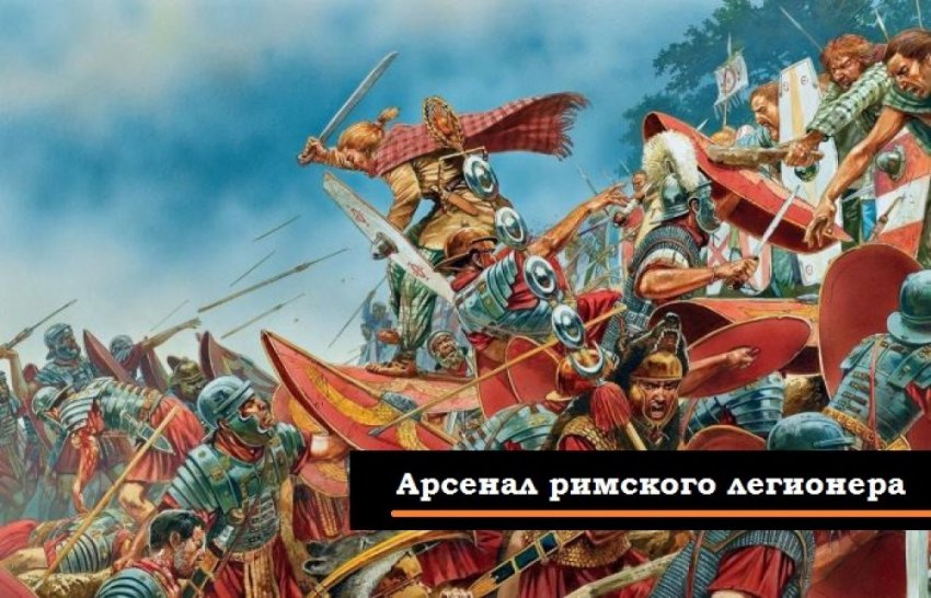 Арсенал римского легионера: забытое оружие войны